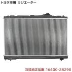 トヨタ ノア/ヴォクシー AZR60G/AZR65G ラジエーター  純正同等品 16400-28290 16400-28360 半年間保証 交換 修理 故障 冷却 部品 メンテ