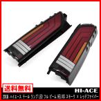 ショッピングハイエース 200系 【保証期間1年】200系 ハイエース テール ランプ LED フル ビーム HELIOS スモーク × レッドファイバー