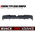 リア バンパー ステップ付き  200系 ハイエース 標準