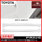 ZVW30 プリウス サイド スカート サイド ステップ 左右 後期 塗装品 070 パール HELIOS