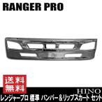 フル メッキ バンパー & リップ スカート セット 日野 レンジャープロ 4トン 標準
