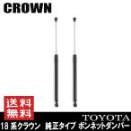 ボンネットダンパー 純正タイプ 左右セット 18系 クラウン