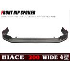 フロント リップスポイラー 未塗装 200系 ハイエース 4型 ワイド