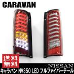 キャラバン NV350 E26 フルLED フルファイバーテール 全6種類 色選択 左右セット