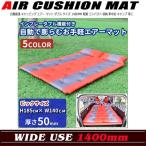 自動膨張 キャンピング エアー マット ダブル サイズ 1400mm 軽量 コンパクト 収納 車中泊 キャンプ 等に