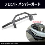 JB23 ジムニー フロント しし狩り パイプ バンパー 60Φ ブラックパウダーコート バンパー ガード ブッシュバー スズキ JB23W 猪狩り