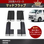 ショッピングハイエース 200系 200系 ハイエース 大型 マッド フラップ マッド ガード 泥除け 1台分 セット ブラック