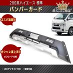 車種専用設計 200系 ハイエース 4型 5型 標準 フロント バンパー ガード LED デイライト付き オフロード 仕様 アンダーシルバー ver,2 カスタム 改造