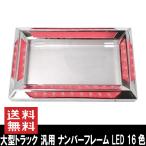 ★27046 24V アクリル 大型トラック 汎用 ナンバーフレーム LED 16色 発光 ステンレス イルミネーション レトロ デコトラ RGB