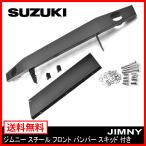 ★16668 ジムニー JB64 JB74 フロントバンパー スチール スキッド 付き