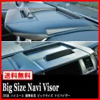 200系 ハイエース 標準 ビック サイズ ナビ バイザー ブラック シボ付き 小物トレー付き ナロー ナビモニター遮光 ナビシェード