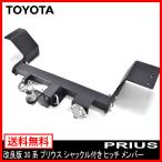 ★17009 ZVW30 プリウス ヒッチ メンバー ボール マウント ヒッチマウント トレーラー 牽引 シャックル付き バージョン2