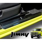 ジムニー JB64W シエラ JB74W サイドステップ スカッフプレート ヘアライン ブラック サイドシル プロテクター ステップガード ステップカバー
