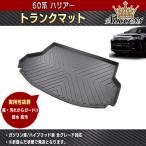 60系 ハリアー 3D ラゲッジ マット AVU65W ZSU60W 65W ASU60W 65W トランク トレイ カーゴ フロアマット リア 防水 防汚 TPO素材 ブラック