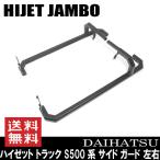 スクエア サイド ガード ダイハツ ハイゼット ジャンボ 500系 車検対応 角型 オフロード アゲトラ 足かけ サイドバー