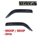 ドアバイザー サイドバイザー 1台分セット スモーク バイザー 左右セット ブラック 軽トラック ハイゼット S500P S510P カスタム 改造 サイド