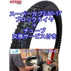スーパーカブ用ブロックタイヤ KENDA製 2.50-17 メカニックによるタイヤ交換 サービス付き 持ち込み 埼玉県 鴻巣市 1本の値段です