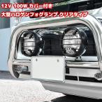 【在庫処分セール】汎用 100W 12V用 カバー付き大型ハロゲンフォグメッキ仕様 クリア 2個セット！