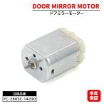 【保証期間6ヶ月】 ホンダ シビック タイプR FD2 電動格納モーター ドアミラーモーター FC-280SC-14200  互換品 3代目