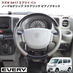 ショッピングピアノ エブリイバン DA17V ノーマルグリップ ステアリング ライトグレーレザー  ピアノブラック 純正交換 ハンドル 内装 インテリア スズキ