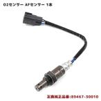 安心の6ヶ月保証 クラウン GRS180 O2センサー AFセンサー 1本 89467-30010 89467-12030 互換品 フロント側 クウネンヒセンサー