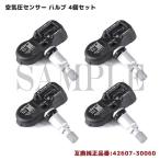 TPMS レクサス IS250 GSE30 GSE35 タイヤ 空気圧 センサー タイヤプレッシャーセンサー 4個 42607-30060 42607-52020 互換品 PMV-C010