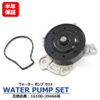 安心の6ヶ月保証 トヨタ カローラ ZRE144 ZRE144G ウォーターポンプ ガスケット付き  16100-39466 16100-39465 互換品