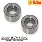 安心の1年保証 ダイハツ ミラ L275S L285S フロント用 ハブベアリング 左右 2個 90043-63361 43246-87701 互換品 純正交換
