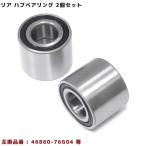 安心の半年保証 2個セット マツダ キャロル HB23S HB24S HB25S リア用 ハブベアリング 左右共通 2個 46860-76G04 46860-64L00 互換品 純正交換