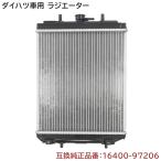 半年保証 ダイハツ マックス L950S ラジエーター  純正同等品 16400-97206 16400-97211-000 互換品