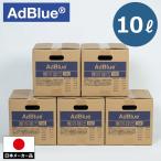 【10L】５個セット 日本メーカー製 AdBlue アドブルー ノズル付き バッグ 高品位尿素水 尿素SCRシステム専用 バッグインボックスセット adblue ADBLUE