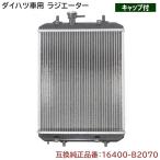 半年保証 ダイハツ ミラジーノ  L650S/L660S ラジエーター  純正同等品 16400-B2070 16400-B2060 互換品