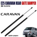 E25 キャラバン 前期 後期 純正 タイプ リアゲート ダンパー 左右