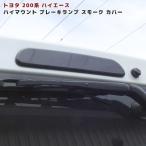 トヨタ 200系 ハイエース 1型 2型 3型 4型 5型 6型 7型 8型 スモーク ハイマウント ブレーキ ランプ カバー 貼り付け 両面テープ付き 標準 ワイド 全車 対応