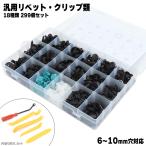 バンパー ボックス付 トリムクリップ 299個 18種 バンパー カーファスナー プッシュリベット 固定用 フェンダー 留め具 カー用品 トヨタ スズキ 日産 スバル 等