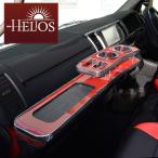 200系 ハイエース 1型 2型 3型 4型 5型 標準 フロント テーブル レッド HELIOS ヘリオス