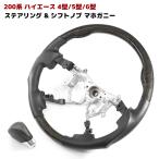 ショッピングハイエース 200系 HELIOS ヘリオス 200系 ハイエース 4型 5型 6型 7型 8型 ガングリップ ステアリング & シフト ノブ セット マホガニー 黒木目 ブラック ウッド 光沢