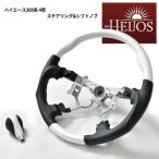 HELIOS ヘリオス 200系 ハイエース 4型 