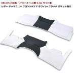 前後セット HELIOS 200系 ハイエース ワイド S-GL フロント & リア ポケット付 デッキカバー 2P ホワイト x ブラック 1型 2型 3型 4型 5型 6型 7型 8型