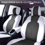 ZVW 30 プリウス S / S-ツーリング シートカバー セレクション PVC レザー ホワイト x ブラック Ver.1 HELIOS ヘリオス