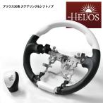 HELIOS ZVW 30系 35系 プリウス ガングリップ ステアリング & シフトノブ セット パールホワイト ハンドル ノブ