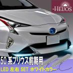 左右セット LEDのみ HELIOS ZVW50 プリウス 前期 エアロ用 ホワイトカラー ライト ランプ L/R リップスカート