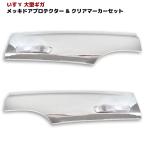 いすゞ ギガ 交換式 サイド ドア プロテクター ブリスター 左右セット メッキ  クリア サイドマーカー付き