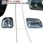 200系 ハイエース メッキ ドアハンドル プロテクター 5ドア用 ハンドルカバー1型 2型 3型 4型 5型 6型 ABS製 傷防止