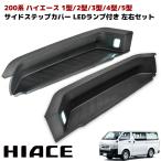 お買い得 左右セット 200系 ハイエース 1型 2型 3型 4型 5型 6型 純正タイプ リア サイド ステップ カバー LEDフットランプ 付  ブラック  トヨタ