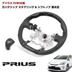 プリウス ZVW 30 前期 後期 黒木目 PVC レザー ガングリップ ステアリング & シフトノブ セット 30系 ブラック ウッド ハンドル シフト