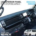 トヨタ 200系 ハイエース 1型 2型 標準 ピアノブラック インテリア パネル 14P セット インパネ 内装 マニュアル エアコン 用 黒
