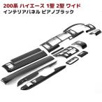 トヨタ 200系 ハイエース 1型 2型 ワイド ピアノブラック インテリア パネル 14P インパネ 内装 マニュアル エアコン 用