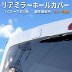 格安 Toyota 200 HiAce 1type 2type 3type 4type 5type 6type 7type リアゲート Mirror ホールCover 標準 Wide 塗装済み