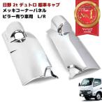 日野 デュトロ 2トン 標準 メッキ コーナー パネル ピラー有り車 左右 セット トヨタ ダイナ サイド パネル 2トン